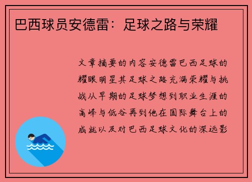 巴西球员安德雷：足球之路与荣耀