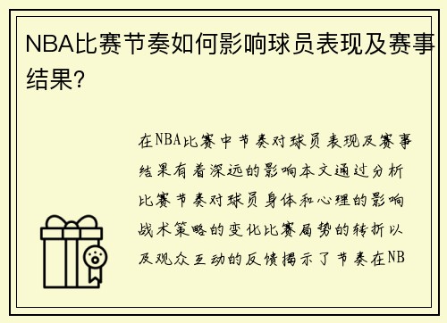 NBA比赛节奏如何影响球员表现及赛事结果？