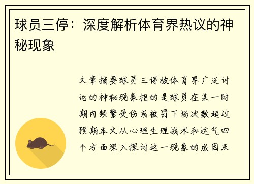 球员三停：深度解析体育界热议的神秘现象