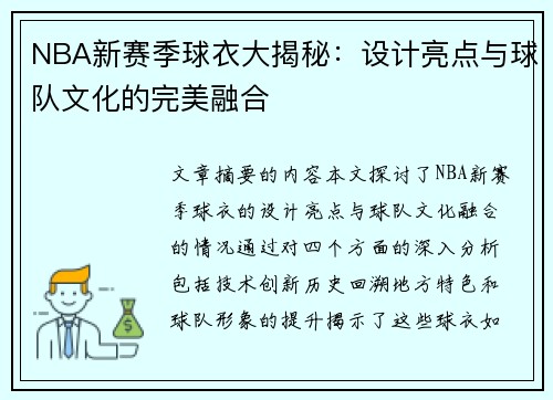 NBA新赛季球衣大揭秘：设计亮点与球队文化的完美融合