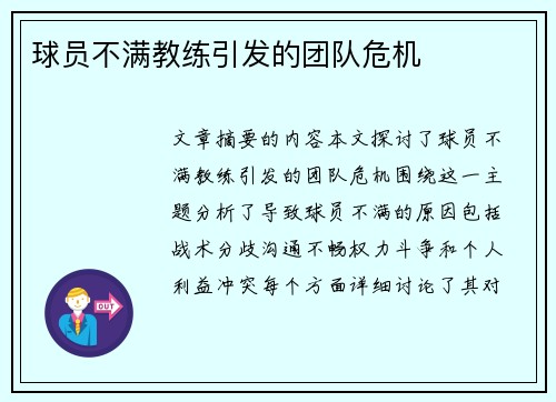 球员不满教练引发的团队危机