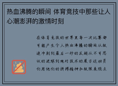 热血沸腾的瞬间 体育竞技中那些让人心潮澎湃的激情时刻