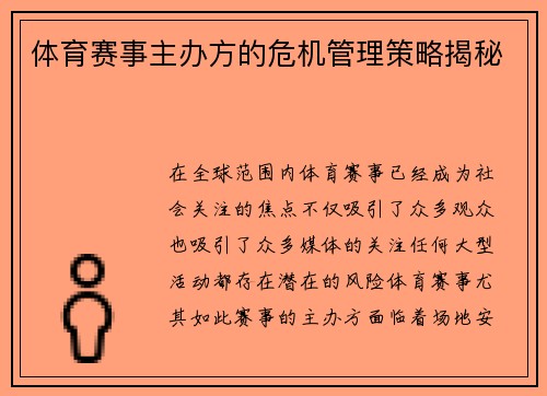 体育赛事主办方的危机管理策略揭秘