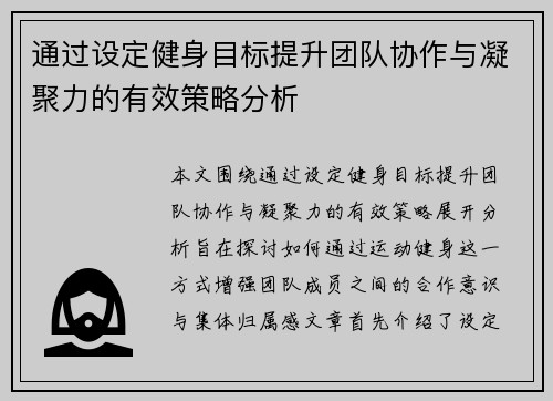 通过设定健身目标提升团队协作与凝聚力的有效策略分析