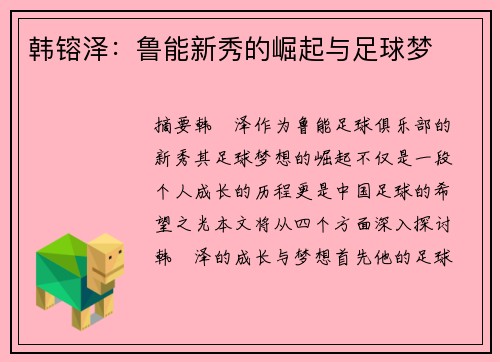 韩镕泽：鲁能新秀的崛起与足球梦