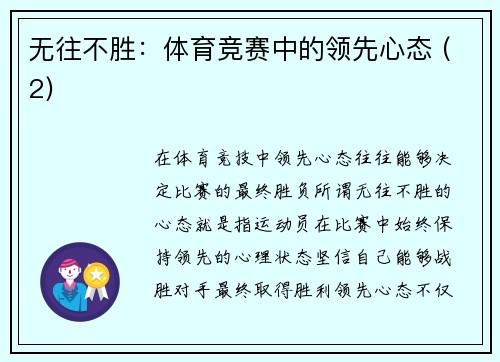 无往不胜：体育竞赛中的领先心态 (2)