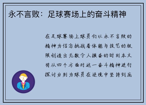 永不言败：足球赛场上的奋斗精神