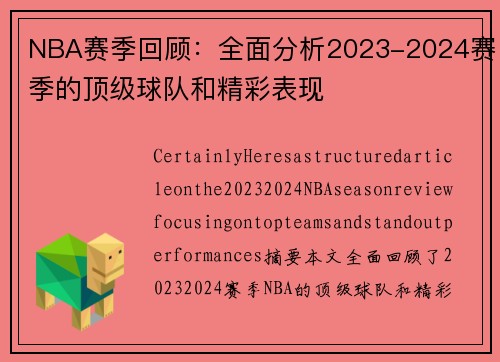 NBA赛季回顾：全面分析2023-2024赛季的顶级球队和精彩表现