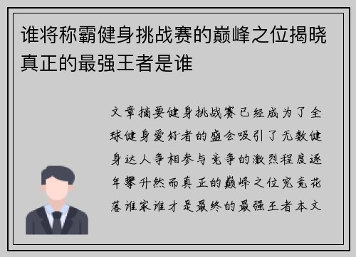 谁将称霸健身挑战赛的巅峰之位揭晓真正的最强王者是谁