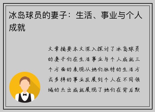 冰岛球员的妻子：生活、事业与个人成就