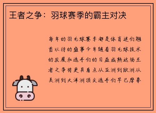 王者之争：羽球赛季的霸主对决