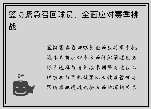 篮协紧急召回球员，全面应对赛季挑战