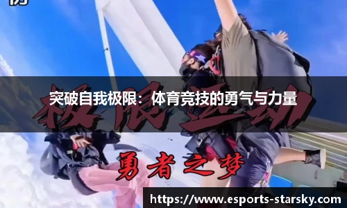 突破自我极限：体育竞技的勇气与力量