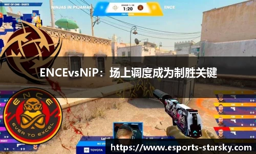 ENCEvsNiP：场上调度成为制胜关键