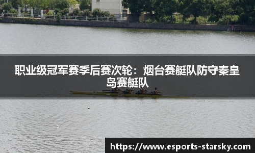 职业级冠军赛季后赛次轮：烟台赛艇队防守秦皇岛赛艇队