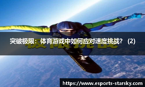 突破极限：体育游戏中如何应对速度挑战？ (2)