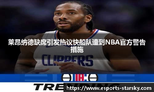 莱昂纳德缺席引发热议快船队遭到NBA官方警告措施